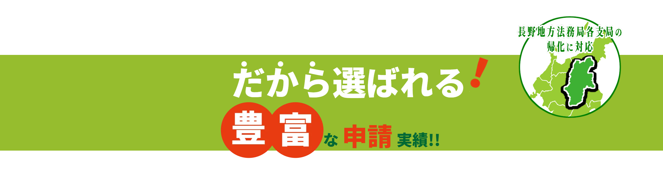 当事務所は長野地方法務局各支局全域対応の帰化申請専門事務所です。