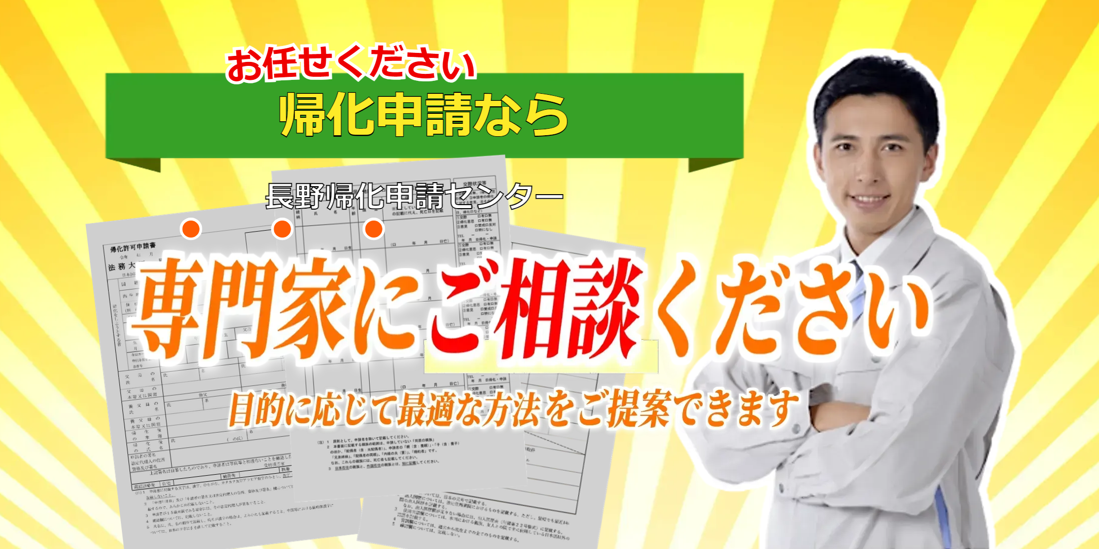 長野県の帰化申請ならお任せください